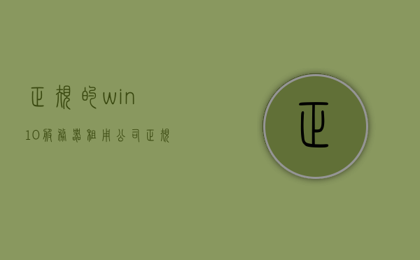 正规的win10服务器租用公司（服务器租用哪家好而且便宜），正规实惠的Win10服务器租用公司推荐
