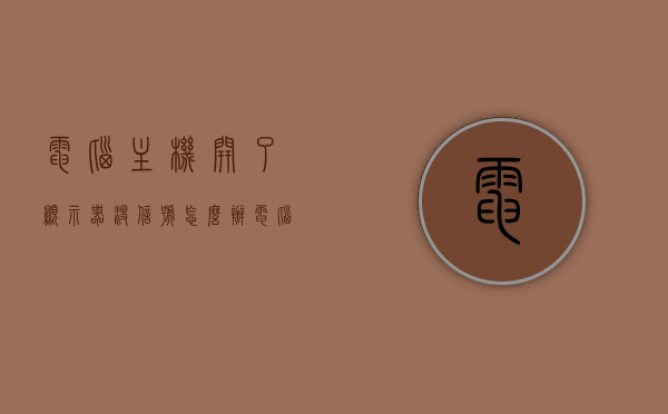 电脑主机开了显示器没信号怎么办（电脑主机开了显示器没反应无信号），电脑主机开启后显示器无信号解决方法，电脑主机开启后显示器无信号解决方法全攻略，电脑主机开启后显示器无信号解决方法全攻略，解决电脑主机开了显示器没反应的常见问题，电脑主机开启后显示器无信号解决方法详解，常见问题排查与全攻略，电脑主机开启后显示器无信号解决方法详解，常见问题排查与全攻略