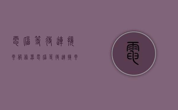 电脑等待连接云服务器（电脑等待连接云服务器失败），电脑连接云服务器失败问题及解决方案