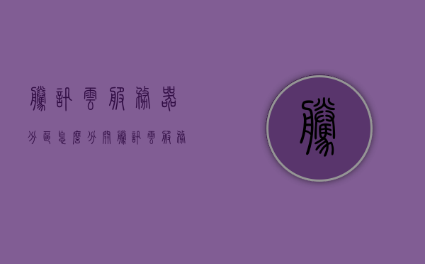 腾讯云服务器分区怎么分开（腾讯云服务器怎么加d盘），腾讯云服务器分区扩展与D盘添加指南，腾讯云服务器分区扩展与D盘添加操作指南，腾讯云服务器分区扩展与D盘添加操作详解，分区指南与操作指南全解析