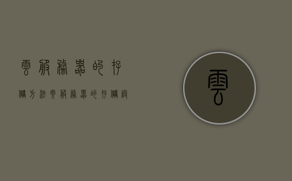 云服务器的存储方法（云服务器的存储设备），云服务器存储方法及设备概述，云服务器存储方法与设备概述，存储设备及其技术解析，云服务器存储方法与设备解析，存储设备与技术概览，云服务器存储方法与设备解析概览