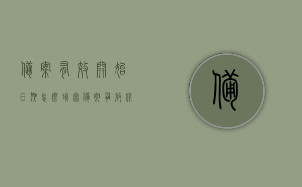 备案有效开始日期怎么填写（备案有效开始日期怎么填写啊），如何正确填写备案有效开始日期？，如何正确填写备案有效开始日期？详细步骤解析！，备案有效开始日期的详细填写步骤与注意事项解析，备案有效开始日期的详细填写步骤及注意事项解析