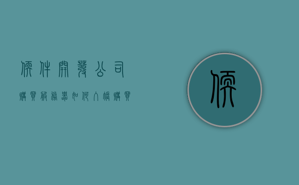 软件开发公司购买服务器如何入账（购买软件开发服务费计入什么科目），软件开发公司购买服务器入账指南，科目归类与费用处理，软件开发公司购买服务器入账指南，科目归类与费用处理全解析，软件开发公司购买服务器入账指南，科目归类、费用处理与全面解析，软件开发公司购买服务器入账指南，科目归类、费用处理与全面解析