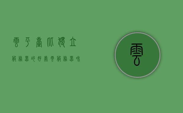 云平台比独立服务器的好处（云服务器和云平台一样吗），云平台相较于独立服务器的优势解析，云服务器与云平台的异同，云平台与独立服务器的优劣对比，解析云服务器与云平台的异同及其优势，云平台与独立服务器的优劣对比，解析云服务器与云平台的异同及其优势解析
