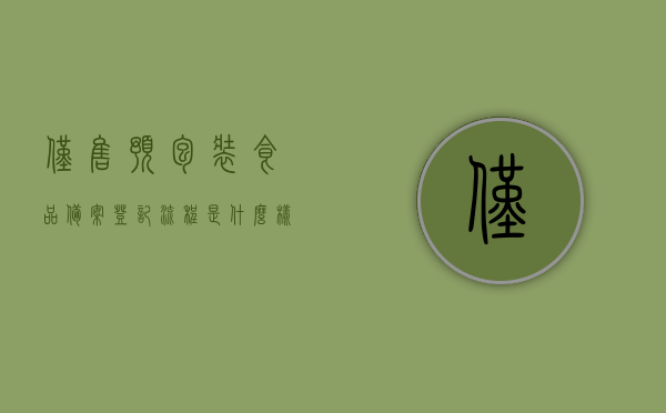仅售预包装食品备案登记流程是什么样的（仅销售预包装食品不需要取得许可），预包装食品备案登记流程简介（无需许可，轻松销售），预包装食品备案登记流程简介，无需许可，轻松掌握销售流程，预包装食品备案登记流程，无需许可，轻松掌握销售流程简介，预包装食品备案登记流程，无需许可，轻松掌握销售简介，预包装食品备案登记流程，无需许可，轻松掌握销售简介，预包装食品备案登记流程，无需许可，轻松掌握销售流程简介，预包装食品备案登记流程详解，无需许可，轻松开展销售业务