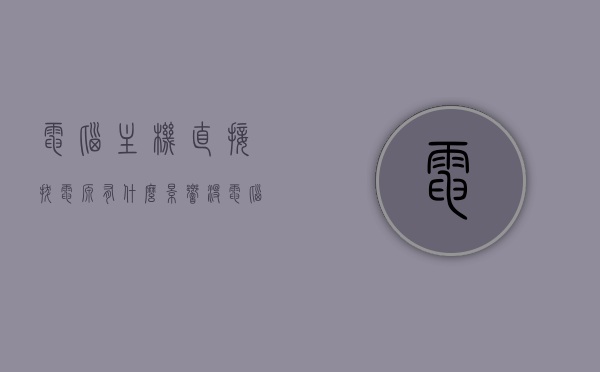 电脑主机直接拔电源有什么影响没（电脑主机直接拔电源有什么影响没有），电脑主机直接拔电源的影响解析