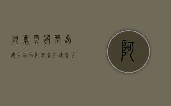 阿里云服务器建手机站（阿里云搭建云手机），阿里云服务器建手机站，轻松搭建云手机站点