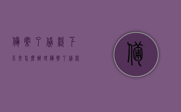 备案了贷款下不来怎么办理（备案了贷款贷不下来），备案贷款无法获批的解决方法与应对策略，备案贷款无法获批的解决策略与应对策略，贷款下不来的处理方法