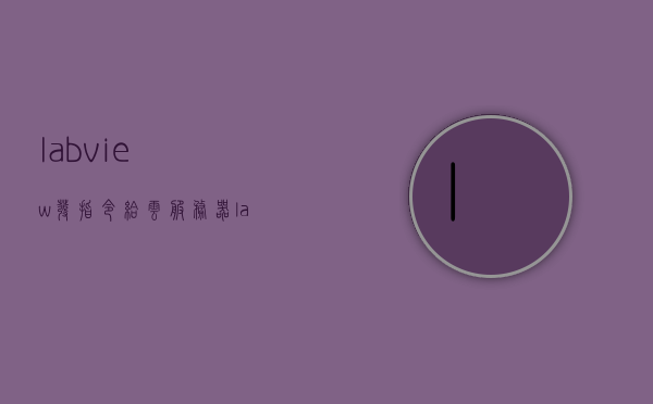 labview发指令给云服务器（labview做服务器），LabView指令与云服务器交互，实现服务器功能