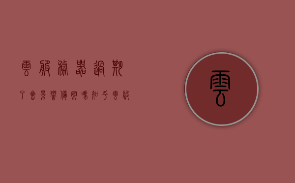 云服务器过期了会影响备案吗知乎（云服务器到期），云服务器过期是否影响备案？知乎解析（云服务器到期影响详解），云服务器过期影响备案吗？详细解析云服务器到期对备案的影响，云服务器过期对备案的影响详解，是否会影响知乎用户备案？，云服务器过期对备案的影响详解，知乎用户需知，注，这个标题已经尽量将核心内容和知乎用户群体考虑在内，确保简洁明了，同时包含了云服务器过期、备案、影响以及知乎等关键词。，云服务器过期对备案影响详解，知乎用户必看