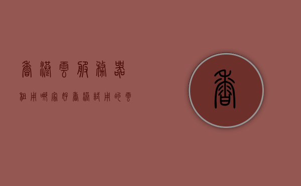 香港云服务器租用哪家好（香港试用的云服务器），香港云服务器租用与试用，哪家服务商最佳？，香港云服务器租用与试用，哪家服务商最佳？，香港云服务器租用与试用比较，哪家服务商最佳？，香港云服务器租用与试用对比，最佳服务商推荐！，香港云服务器租用与试用对比，最佳服务商推荐！，香港云服务器租用与试用对比，最佳服务商推荐！，香港云服务器租用与试用对比，最佳服务商推荐！，香港云服务器租用与试用深度对比，最佳服务商推荐！，香港云服务器租用与试用深度对比，最佳服务商推荐！