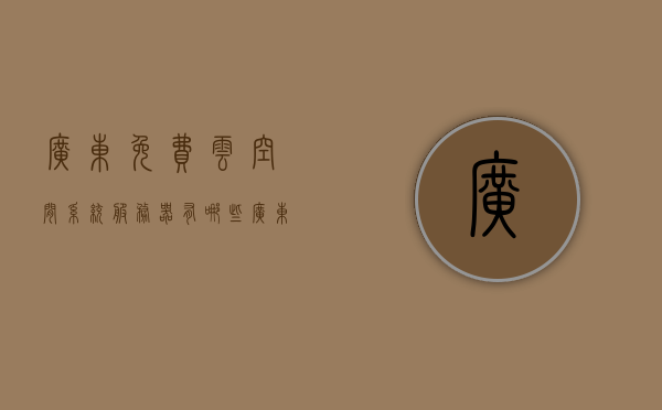 广东免费云空间系统服务器有哪些（广东云计算中心），广东云计算中心的免费云空间系统服务器概览，广东云计算中心免费云空间系统服务器概览及特点解析，广东云计算中心免费云空间系统服务器概览及特点深度解析