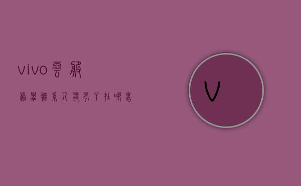 vivo云服务器联系人没有了在哪里找到（vivo云服务备份的联系人在哪），vivo云服务联系人丢失如何找回？寻找备份联系人位置指南，vivo云服务联系人丢失找回指南，备份联系人位置及恢复方法，vivo云服务联系人丢失找回指南，备份位置与恢复方法全解析，vivo云服务联系人丢失找回指南，备份位置、恢复方法全解析，vivo云服务联系人丢失找回指南，备份位置与恢复方法全解析，vivo云服务联系人丢失找回指南，备份位置与恢复方法全解析