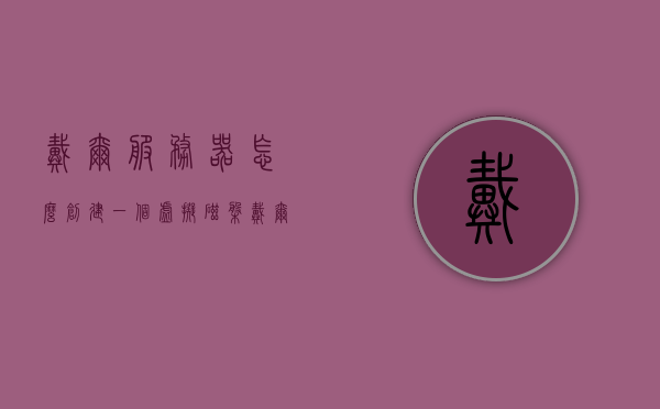 戴尔服务器怎么创建一个虚拟磁盘（戴尔服务器怎么设置硬盘启动），戴尔服务器创建虚拟磁盘及硬盘启动设置教程，戴尔服务器虚拟磁盘创建与硬盘启动设置教程，详细步骤指南，戴尔服务器虚拟磁盘创建与硬盘启动设置详解，步骤指南及教程