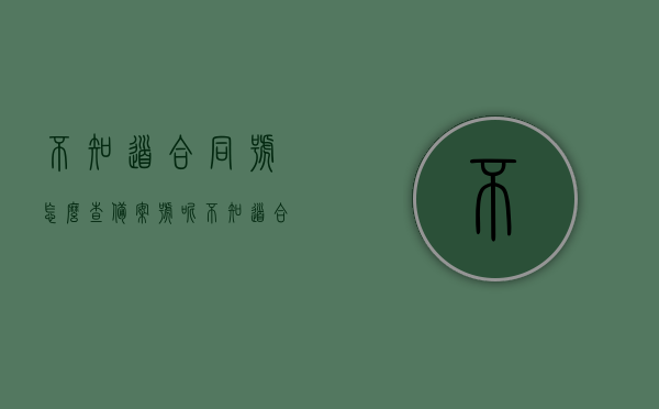 不知道合同号怎么查备案号呢（不知道合同号能查备案吗），如何查询备案号，即使不知道合同号？，不知道合同号如何查询备案号，方法与步骤详解，详解，如何查询备案号，即使不知道合同号？方法与步骤指南！，不知道合同号怎么查备案号？详解查询方法与步骤指南