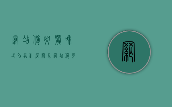 网站备案号和域名有什么关系（网站备案就是域名备案吗），网站备案号与域名关系解析，备案是否等同于域名备案？