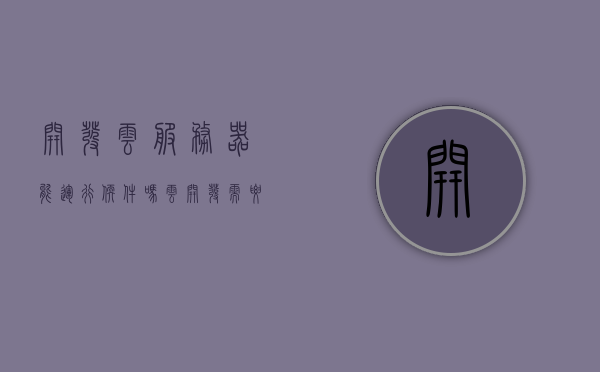 开发云服务器能运行软件吗（云开发需要服务器吗），云服务器开发能否运行软件？云开发是否需要服务器？