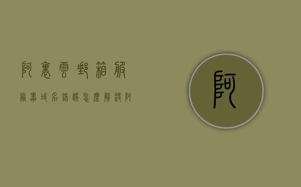 阿里云邮箱服务器域名错误怎么解决（阿里云邮箱服务器地址），阿里云邮箱服务器域名错误解析与解决方案（阿里云邮箱服务器地址详解）