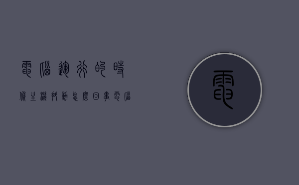 电脑运行的时候主机抖动怎么回事（电脑运行的时候主机抖动怎么回事啊），电脑主机运行时的抖动原因解析，电脑主机运行时的抖动原因解析，抖动现象背后的原因与解决方案，电脑主机运行抖动原因解析，抖动现象背后的原因及解决方案探讨，电脑主机运行抖动原因解析，抖动现象背后的原因与解决方案探讨，电脑主机运行抖动现象解析，原因、解决方案与探讨，电脑主机运行抖动现象解析，原因、解决方案与深入探讨，电脑主机运行抖动现象解析，原因、解决方案与深入探讨