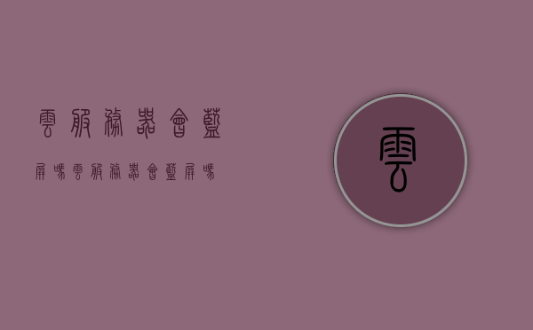 云服务器会蓝屏吗（云服务器会蓝屏吗），云服务器是否会出现蓝屏问题？，云服务器是否会出现蓝屏问题？解析与解答！，关于云服务器是否会蓝屏的问题解析与解答！，关于云服务器是否会出现蓝屏问题的解析与探讨