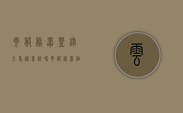 云服务器登录亚马逊靠谱吗（云服务器租用亚马逊），亚马逊云服务器登录与租用的可靠性探讨，探讨亚马逊云服务器登录与租用的可靠性，是否值得信赖？，亚马逊云服务器登录与租用的可靠性探讨，是否值得信赖？