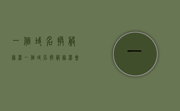 一个域名换服务器（一个域名换服务器会怎么样），域名换服务器，影响与操作指南，域名换服务器，影响及操作指南，域名换服务器，影响详解与操作指南，域名换服务器，影响详解与操作指南，域名换服务器全解析，影响详解与操作指南，域名换服务器全解析，影响详解与操作指南，域名换服务器全解析，影响详解与操作指南