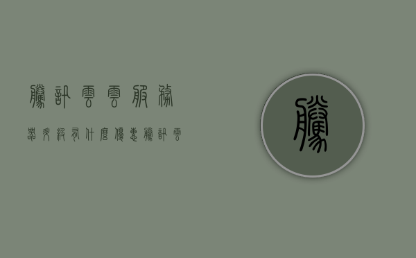 腾讯云云服务器升级有什么优惠（腾讯云 升级），腾讯云服务器升级优惠大揭秘（腾讯云云服务器升级福利），腾讯云服务器升级优惠揭秘，升级福利与优惠活动一览，腾讯云服务器升级优惠活动概览，福利大揭秘与最新优惠动态，腾讯云服务器升级优惠概览，最新活动与福利大揭秘