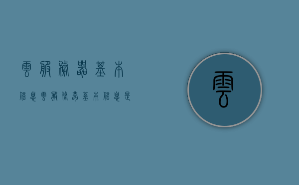 云服务器基本信息（云服务器基本信息是什么），云服务器基本信息的概述与解析