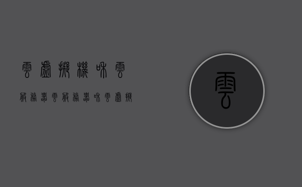 云虚拟机和云服务器（云服务器和云虚拟主机哪个好），云虚拟机和云服务器，比较分析及选择指南