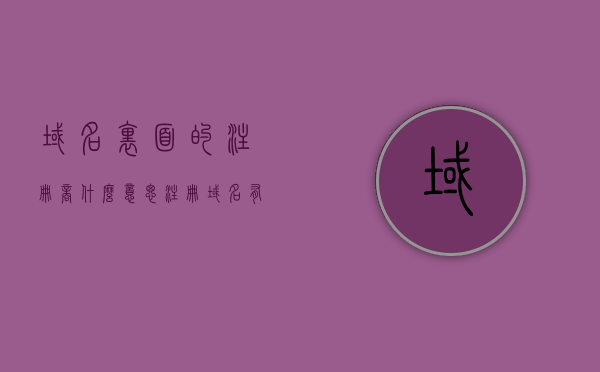 域名里面的注册商什么意思（注册域名有啥用），域名注册商解析及域名注册的用途和意义