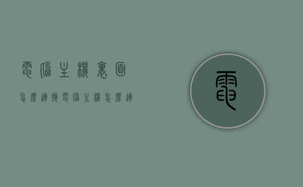 电脑主机里面怎么连接（电脑主机怎么连接蓝牙音箱），电脑主机连接蓝牙音箱的步骤与指南，电脑主机连接蓝牙音箱的步骤详解与指南，电脑主机连接蓝牙音箱的详细步骤与指南，从主机内部连接至蓝牙音箱详解，电脑主机连接蓝牙音箱的详细步骤与内部连接指南