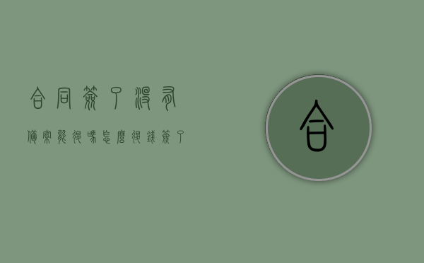 合同签了没有备案能退吗怎么退钱（签了合同没有备案能退房吗），关于合同未备案能否退房及退款问题的解答，关于合同未备案能否退房及退款问题的详细解答，流程与注意事项，关于合同未备案能否退房及退款的详细解答与流程指南，合同未备案能否退房退款？解答、流程与指南返回搜狐查看更多内容