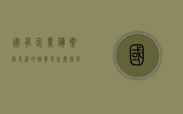 国有企业备案制高管的职责是什么（国有企业备案制是什么意思），国有企业备案制高管职责解析，从备案制到职责履行的全面解读，国有企业备案制高管职责全面解读，从概念到职责履行的指南，国有企业备案制高管职责全面解读，从概念到职责履行的权威指南，国有企业备案制高管职责全面解读，从概念到实践指南的权威解析，国有企业备案制高管职责全面解读，从概念、实践到履行责任的权威指南