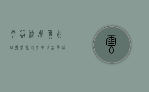 云服务器负载均衡数据同步（云主机负载均衡），云服务器负载均衡数据同步技术揭秘