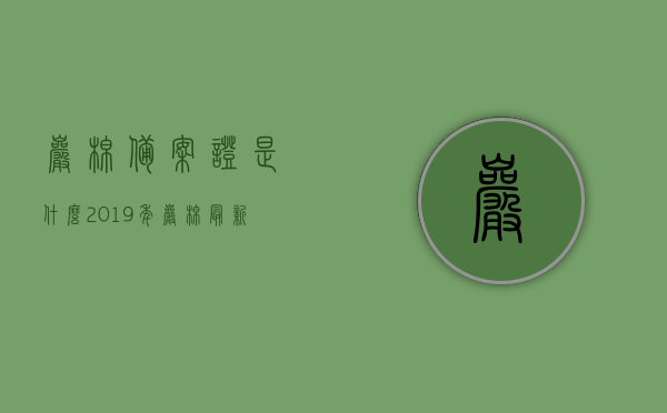 岩棉备案证是什么（2019年岩棉最新准入标准），岩棉备案证详解，2019年岩棉最新准入标准介绍，岩棉备案证详解及最新准入标准介绍
