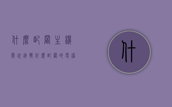 什么配置主机能玩逆战（什么配置的电脑可以玩逆战），电脑配置要求解析，玩转逆战所需主机配置，玩转逆战，电脑配置要求解析与主机配置指南