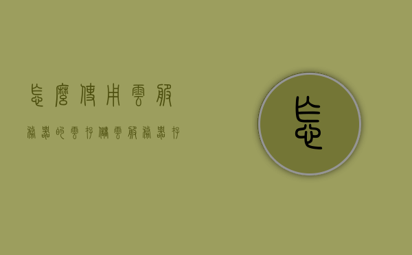 怎么使用云服务器的云存储（云服务器存储如何实现），如何使用云服务器进行云存储，实现方法与步骤解析，云服务器存储解析，云存储使用指南与实现步骤揭秘
