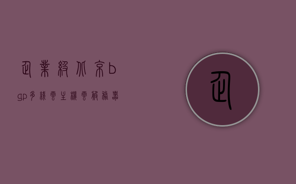 企业级北京bgp多线云主机云服务器（bgp多线机房），北京BGP多线云主机服务器，企业级解决方案，北京BGP多线云主机服务器，企业级解决方案的优选选择，北京BGP多线云主机服务器，企业级解决方案的优选选择，北京BGP多线云主机服务器，企业级解决方案的优选选择，北京BGP多线云主机服务器，企业级解决方案的优选选择，北京BGP多线云主机服务器，企业级解决方案的优选选择，北京BGP多线云主机服务器，企业级解决方案的优选选择