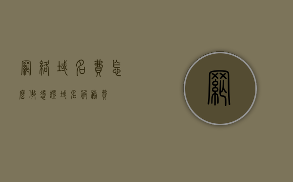 网络域名费怎么做凭证（域名服务费），网络域名费的凭证处理与域名服务费的会计处理，网络域名费的凭证处理与会计处理，域名服务费详解及账务处理指南，网络域名费的凭证处理与会计处理详解，域名服务费详解及账务处理指南，域名服务费详解，凭证处理与会计处理的账务处理指南与操作详解，网络域名服务费详解，凭证处理、账务处理与会计处理指南，网络域名服务费的凭证处理与账务处理详解，域名服务费会计处理指南与操作手册，网络域名服务费的凭证处理与账务处理详解，域名服务费详解及会计处理指南