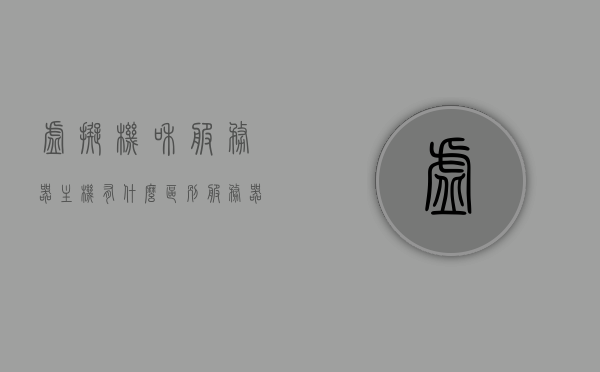虚拟机和服务器主机有什么区别（服务器 虚拟主机的区别），虚拟机和服务器主机，核心区别解析，虚拟机和服务器主机的核心区别解析，虚拟主机与服务器主机的区别探讨，虚拟机和服务器主机的核心区别解析，探讨虚拟主机与服务器主机的差异，虚拟机和服务器主机的核心区别解析，深度探讨两者之间的差异，虚拟机和服务器主机的核心区别深度解析，从概念到应用全面探讨两者差异