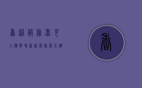 香港服务器可以备案吗?（香港服务器不备案会不会罚款），香港服务器备案及不备案的罚款问题解析，香港服务器备案与不备案罚款问题解析，是否需要备案及潜在罚款风险探讨。，香港服务器备案与不备案罚款问题详解，解析备案流程与潜在风险，香港服务器备案与不备案罚款问题详解，流程、风险及罚款探讨，香港服务器备案与不备案罚款问题详解，探讨流程、风险及罚款风险解析，香港服务器备案与不备案罚款问题全面解析，流程、风险及罚款探讨，香港服务器备案与不备案罚款问题全面解析，流程、风险及罚款探讨