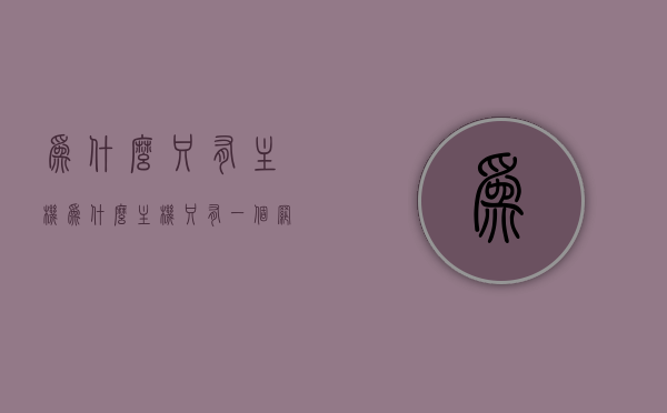 为什么只有主机（为什么主机只有一个网络连接的情况下也需要路由表），主机网络连接与路由表的重要性，即使单一连接也需智能路由决策，单一主机网络连接下的路由表重要性，理解主机网络连接与智能路由决策的关系