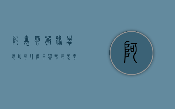 阿里云服务器地址有什么影响吗（阿里云服务器的地域有什么影响），阿里云服务器地址及地域选择的影响分析，阿里云服务器地址及地域选择的影响分析，服务器性能、数据传输与成本的综合考量，阿里云服务器地域选择，性能、数据传输与成本的综合考量分析影响分析