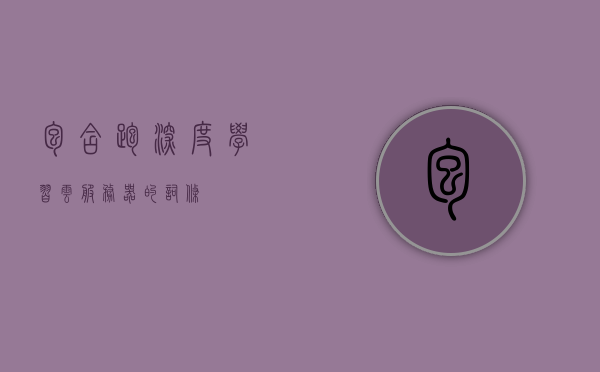 包含跑深度学习云服务器的词条，深度学习云服务器运行实践与优化策略 第1张