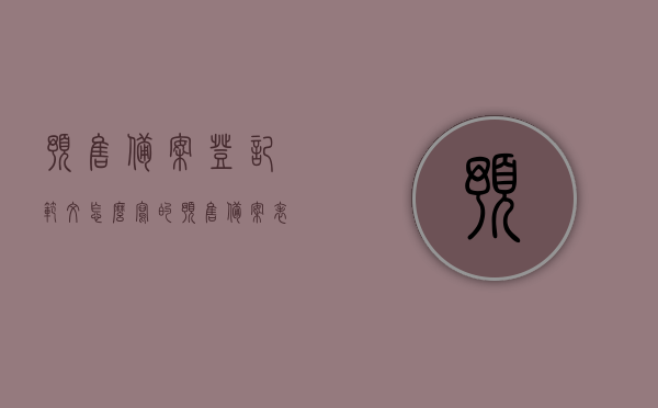 预售备案登记范文怎么写的（预售备案表），预售备案登记范文详解，如何正确填写预售备案表？，预售备案登记范文详解，如何正确填写预售备案表及预售备案表填写指南，预售备案登记范文详解，如何正确填写预售备案表及其填写指南，预售备案表填写全攻略！