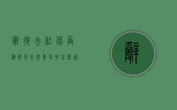 辞退去社保局备案是什么意思啊怎么写（公司辞退员工劳动局备案），公司辞退员工与社保局备案，详细解读与标题概述