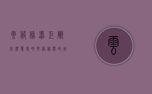 云服务器矩阵什么意思呀（云服务器的用法），云服务器矩阵解析与云服务器使用指南