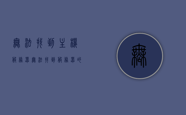 无法找到主机服务器（无法找到服务器的dns地址），无法找到主机服务器，DNS地址问题解析，DNS解析失败，无法找到主机服务器，DNS解析失败，无法找到主机服务器的问题解析，DNS解析失败，无法找到主机服务器的问题解析与解决方案，DNS解析失败，主机服务器无法访问的问题解析与解决方案