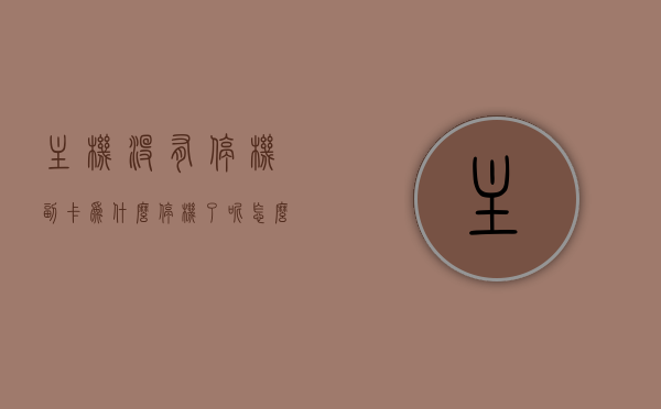 主机没有停机副卡为什么停机了呢怎么办（主机不欠费副号怎么停机），主机未停机副卡为何停机？解决方法及原因解析，主机未停机副卡却停机的原因解析及解决方法探讨，关于主机未停机副卡却停机的解析与解决方法探讨
