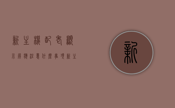 新主机配老显示屏应注意什么事项（新主机配旧显示器有影响吗），新主机配旧显示器需要注意的事项，兼容性与性能影响分析，新主机配旧显示器，兼容性与性能影响分析，注意事项详解，新主机配旧显示器，兼容性、性能影响及注意事项详解，新主机配旧显示器，兼容性、性能影响及注意事项全面解析，新主机配旧显示器，兼容性、性能影响及注意事项全面解析，新主机配旧显示器，兼容性、性能影响及注意事项全面解析，新主机配旧显示器，兼容性、性能影响及注意事项全面解析，新主机配旧显示器，兼容性、性能影响及注意事项全面解析